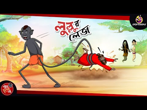 LULLUR LYAJ || LULLU BHUTER BANGLA CARTOON || BENGALI GHOST STORIES || SSOFTOONS