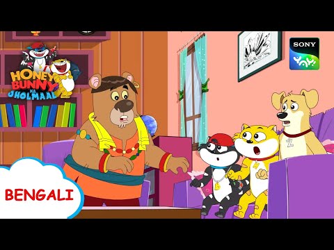 ডাঃ. মধু | Honey Bunny Ka Jholmaal | Full Episode in Bengali | Videos For Kids