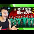 Indian Guy 🇮🇳 Reacting  Jole Utho By Arfin Rumey, Shahid , Kazi Shovo | Bangladesh Cricket  Song