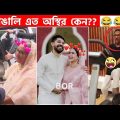 অস্থির বাঙালি Part-94😅 osthir bangali | funny facts | funny video | osthir bangla funny video