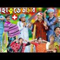 হাতুড়ে ডাক্তার | দমফাটা হাসির ভিডিও || No 1 Gramin TV Latest Bangla Funny  natok 2023 indian |