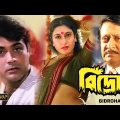 Bidroho | Bengali Full Movie | Prasenjit | Satabdi | Ranjit Mullick | Monoj Mitra | Master Saheb