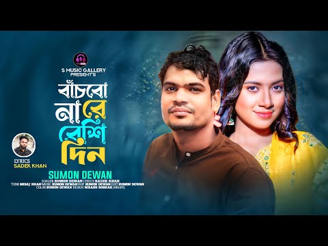 বাচবো নারে বেশি দিন।সুমন দেওয়ান।কস্টেরগান Bachbi na ra Bashi DinBangla Song Sumon Dewan Moron Baydhi