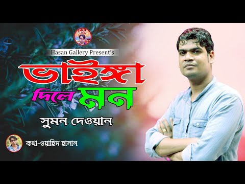 তুই যে চিলি এই জীবনে |সুমন দেওয়ান|কষ্টের গান |Tui j Chilli Ai jibone|Sumon Dewan| Sad song 2023