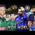 খেয়ে দিছি !! Bangladesh vs India Asia Cup 2023 After Match Bangla Funny Dubbing | Shakib & Rohit