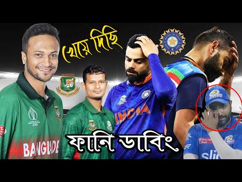 খেয়ে দিছি !! Bangladesh vs India Asia Cup 2023 After Match Bangla Funny Dubbing | Shakib & Rohit