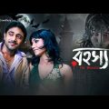 Rahasya The Bhoutik – Bengali Full Movie | Soham Chakraborty | Swarna Kamal Dutta