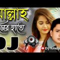 আল্লাহ্ নিজের হাতে | Allah Nijer Haate | Dj Remix | Bangla New Dance Mix Dj Sharif Uddin 2023