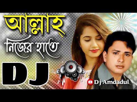 আল্লাহ্ নিজের হাতে | Allah Nijer Haate | Dj Remix | Bangla New Dance Mix Dj Sharif Uddin 2023