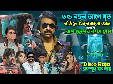 বাপ ছেলের বয়স সেম কিভাবে? Ravi Teja Movie | Dubbing Movie | Bangla Explain Video | সিনেমা সংক্ষেপ