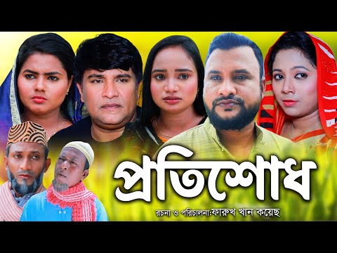 সিলেটি নাটক | প্রতিশোধ | Sylheti Natok| Protishod | Tera Miya | New Bangla Natok 2023