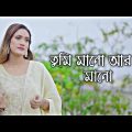 তুমি মানো আর না মানো | tumi mano ar na mano | laila tiktok viral song 2023| bangla sad song