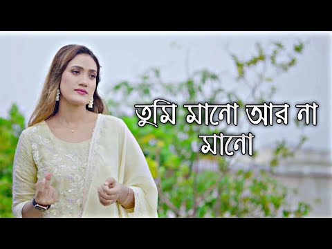 তুমি মানো আর না মানো | tumi mano ar na mano | laila tiktok viral song 2023| bangla sad song