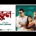 Vul | ভুল | Bangla New Natok 2021 | Fs Nayeem, Tanzika Amin | Rtv Telefilm