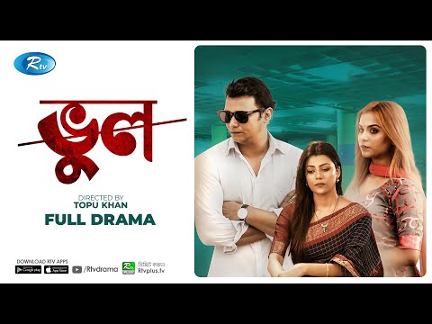 Vul | ভুল | Bangla New Natok 2021 | Fs Nayeem, Tanzika Amin | Rtv Telefilm