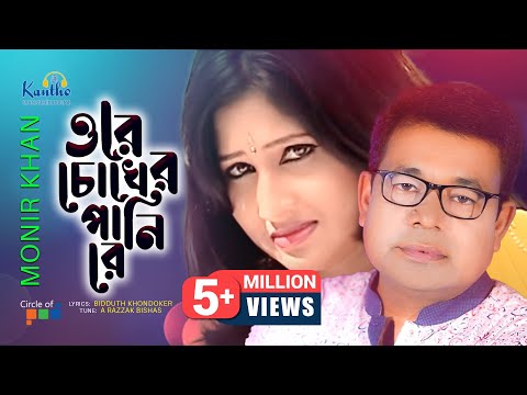 Ore Chokher Panire | Monir Khan | ওরে চোখের পানি রে | Bangla Music Video