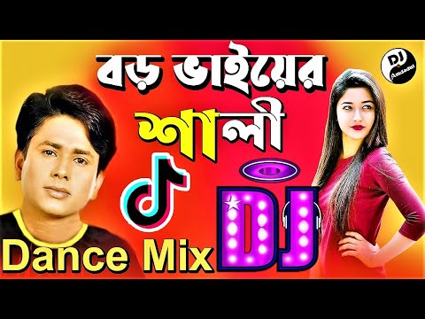 Boro Vaier Shali 🔥 Dj Dance Mix 🔥 আমার বড় ভাইয়ের শালী 🔥 New Dj Rrmix Sharif Uddin Dj Amdadul Mix