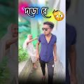 best bangla comedy video || best funny video || Gopen comedy king #shorts