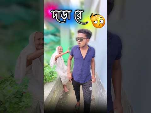 best bangla comedy video || best funny video || Gopen comedy king #shorts