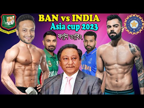 বি*চি*তে ছোবল দিমু | Bangladesh Vs India Asia Cup  Bangla Funny Dubbing 2023 | Shakib, Virat Kohli
