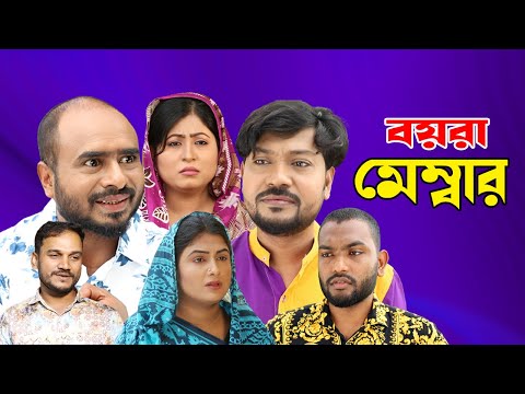 সিলেটি নাটক | বয়রা মেম্বার | Sylheti Natok | Boyra Member | Sylheti Natok 2023