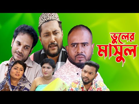 সিলেটি নাটক | ভুলের মাশুল | Sylheti Natok | Vuler Mashul | Sylheti Natok 2023