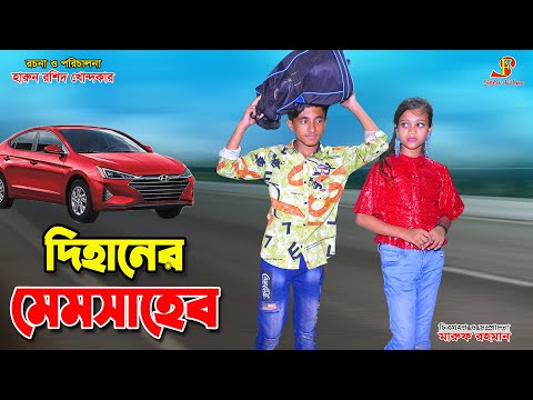 দিহানের মেম সাহেব | Dihaner mem shaheb | bengali fairy tale s | bihan | dihan | bangla natok |