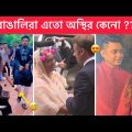 অস্থির বাঙালি part-#64 😂 Ostir Bangali 😂 ইতর বাঙালি 😁 Bangla Funny facts 😂 Towhidul Islam