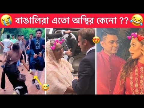 অস্থির বাঙালি part-#64 😂 Ostir Bangali 😂 ইতর বাঙালি 😁 Bangla Funny facts 😂 Towhidul Islam