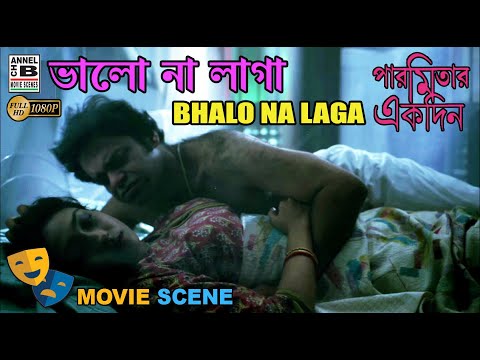 ভালো না লাগা | Bhalo Na Laga | Rituparna Sengupta | Rajatava | Bengali Movie Scene | Paromitar Ekdin