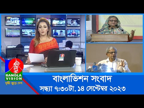 সন্ধ্যা ৭:৩০টার বাংলাভিশন সংবাদ | Bangla News | 14 September 2023 | 7:30 PM | Banglavision News