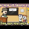 দুষ্টু ছাত্রের দুষ্টুমি 😂 | Part 6 | New Bangla Funny Cartoon Video | Bangla Comedy 2023 #tweencraft