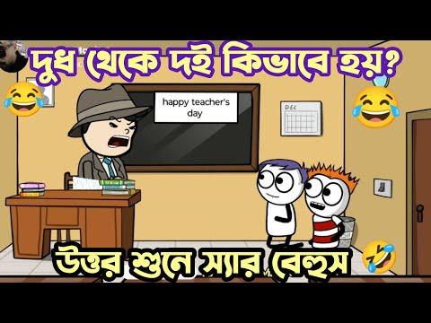 দুষ্টু ছাত্রের দুষ্টুমি 😂 | Part 6 | New Bangla Funny Cartoon Video | Bangla Comedy 2023 #tweencraft