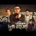 Byomkesh O Durgo Rahasya 2023 new bengali full movie | new Kolkata movie | Dev New Movie