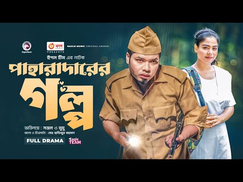 পাহারাদারের গল্প | Paharadarer Golpo | Eagle Team | Sajal | Mumu | Bangla New Natok 2023