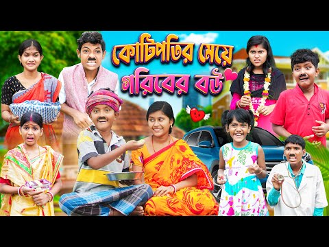 কোটিপতির মেয়ে গরিবের বউ💔 বাংলা দুঃখের ভিডিও😭😭 || Bangla Dukher Natok 2023