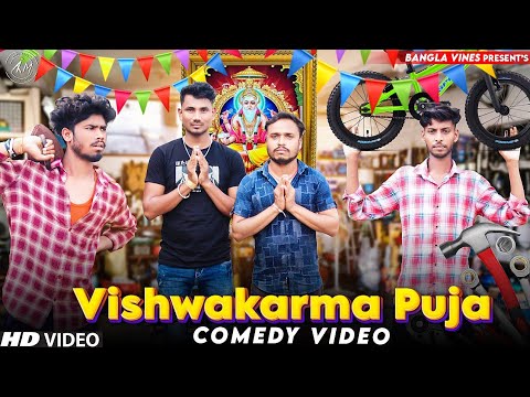 Vishwakarma Puja Special  Bangla Comedy Video/বিশ্বকর্মা পূজা ভিডিও/Purulia New Bangla Comedy Video