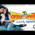 Premer Kahini | প্রেমের কাহিনী | Premer Kahini Full Movie 2009 HD | Dev | Koel Mallick | Mou Ranjit