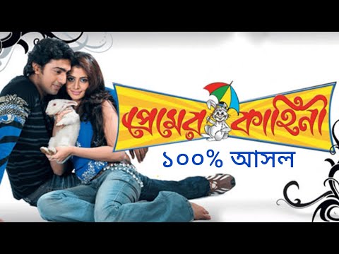 Premer Kahini | প্রেমের কাহিনী | Premer Kahini Full Movie 2009 HD | Dev | Koel Mallick | Mou Ranjit