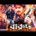 Barood |South Action Bengali Dub Film | Gopichand | Priyamani | Prakash Raj | Roja Selvamani| Nassar