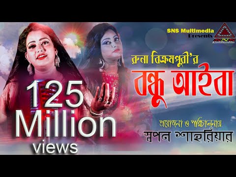 বাংলা ফোক গান | বন্ধু আইবা | Bondhu Aiba  | রুনা বিক্রমপুরী | Runa Bikrompuri | Exclusive video