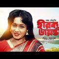 Hirak Jayanti – Bengali Full Movie | Chumki Choudhury | Ranjit Mallick