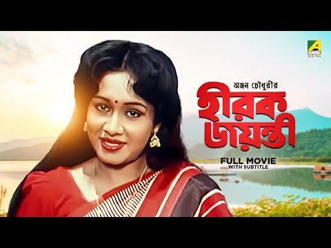 Hirak Jayanti – Bengali Full Movie | Chumki Choudhury | Ranjit Mallick