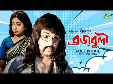 Braja Buli – Bengali Full Movie | Uttam Kumar | Sabitri Chatterjee | Jahor Roy