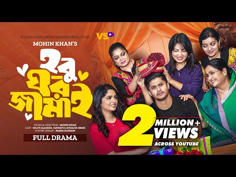 হবু ঘর জামাই | Hobu Ghor Jamai | Niloy Alamgir | JS Heme | Mohin Khan | Bangla New Natok 2023