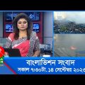 সকাল ৭:৩০টার বাংলাভিশন সংবাদ | Bangla News | 14 September 2023 | 07:30 AM | Banglavision News