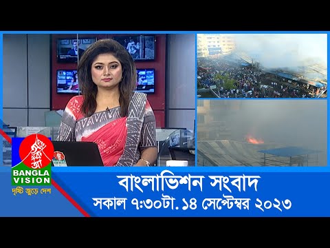 সকাল ৭:৩০টার বাংলাভিশন সংবাদ | Bangla News | 14 September 2023 | 07:30 AM | Banglavision News