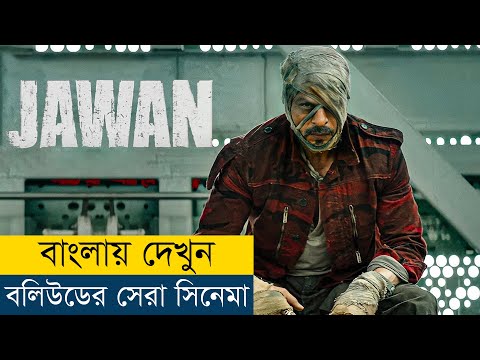 শাহরুখ খানের নতুন সিনেমা বাংলায় | Jawan (2023) Movie Explained in Bangla