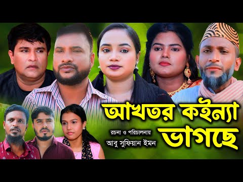 সিলেটি নাটক | আখতর কইন্যা ভাগছে | Sylheti Natok | Akhtor Koina Vagse | Tera Miya | Emon | Natok