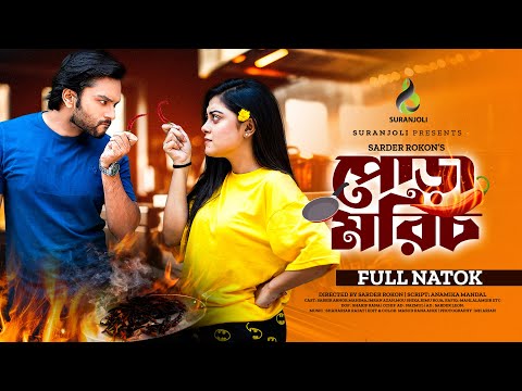 পোড়া মরিচ | Pora Morich | Bangla Natok | Sabbir Arnob | Mahima | Bangla New Natok 2023